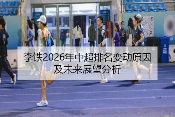 李铁2026年中超排名变动原因及未来展望分析