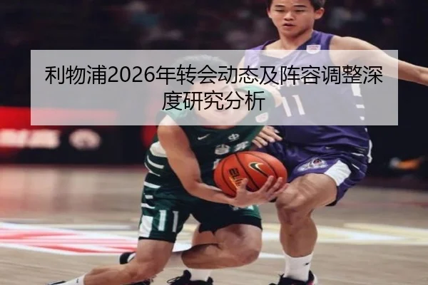 利物浦2026年转会动态及阵容调整深度研究分析