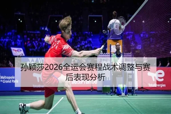 sun-ying-sha-quan-yun-hui-sai-cheng-zhan-shu-tiao-zheng-yu-sai-hou-biao-xian-fen-xi-2-112.jpg