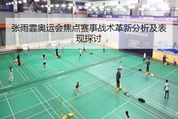 张雨霏奥运会焦点赛事战术革新分析及表现探讨