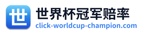 世界杯冠军赔率